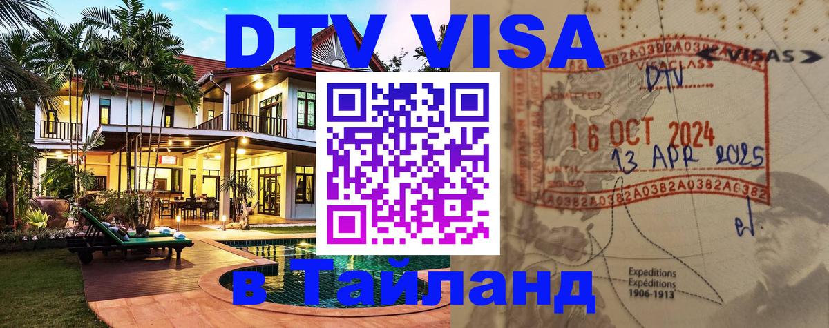 DTV Visa Thailand — прайс и условия, виза без дополнительных документов - 21.11.2025 